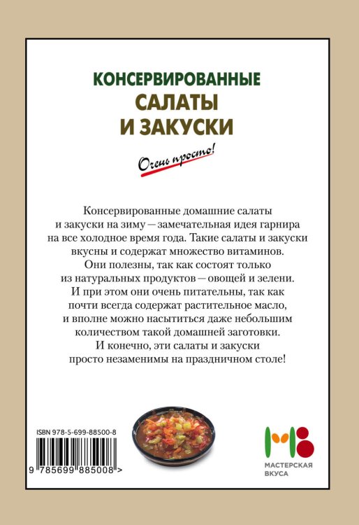 Консервированные салаты и закуски
