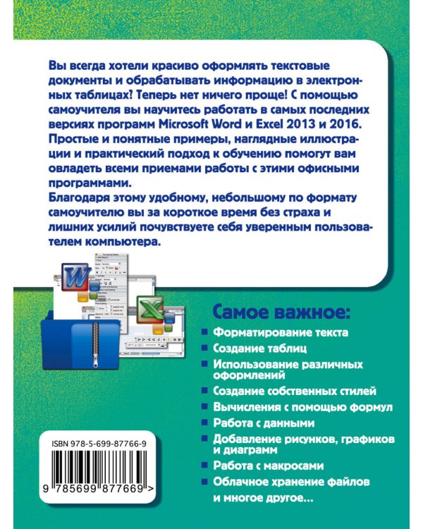 Простой и понятный самоучитель Word и Excel
