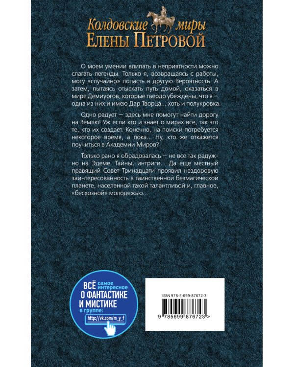 Лейна. Стать Демиургом
