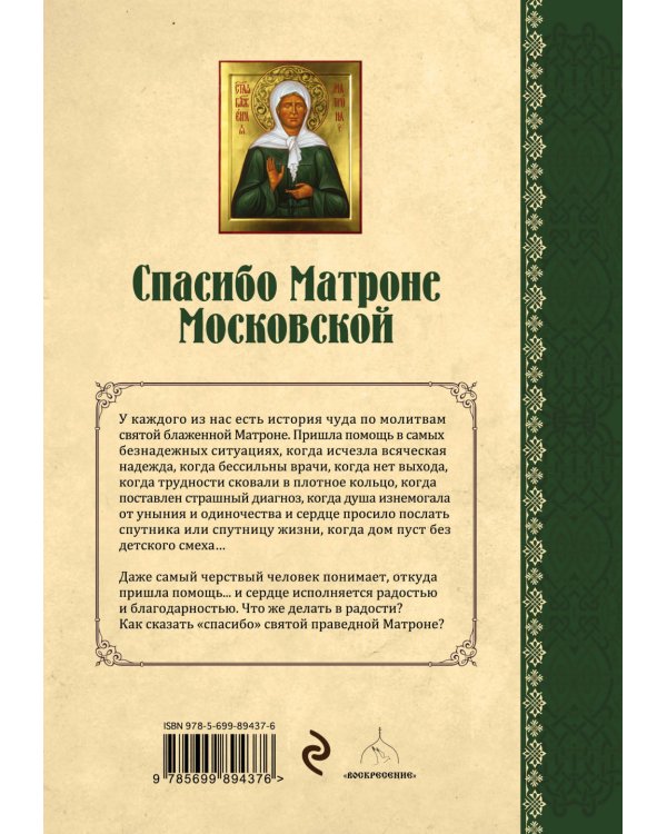 Дополнительное изображение книги «Спасибо Матроне Московской»