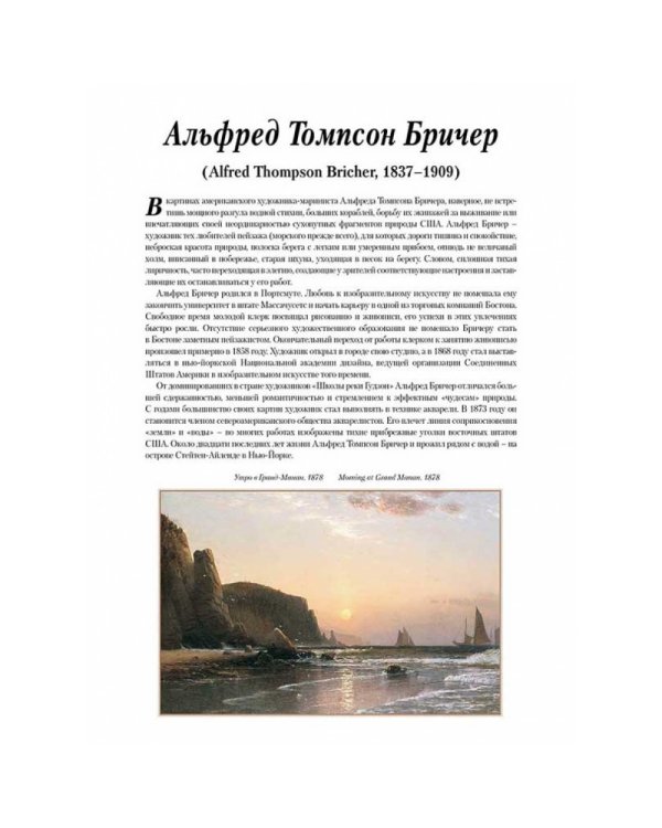 Альфред Томпсон Бричер