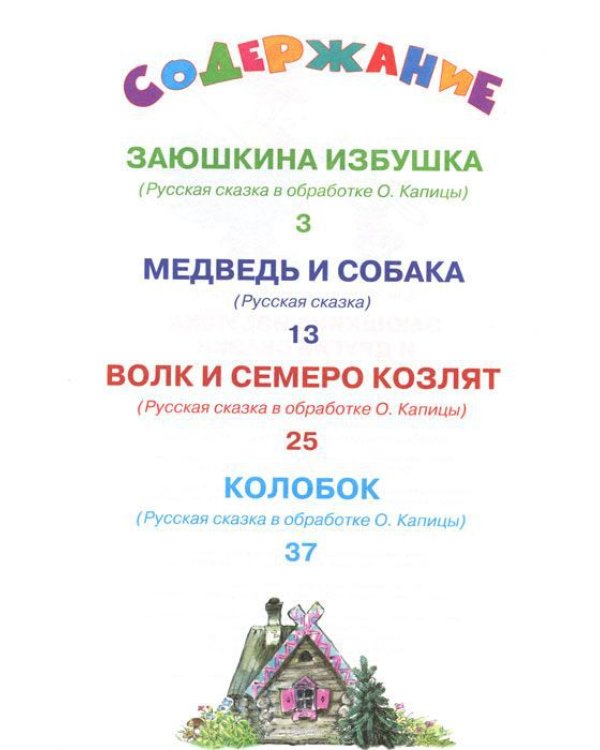 Заюшкина избушка и другие сказки