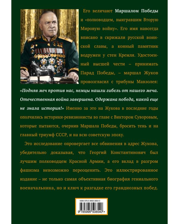 Жуков. Маршал Победы