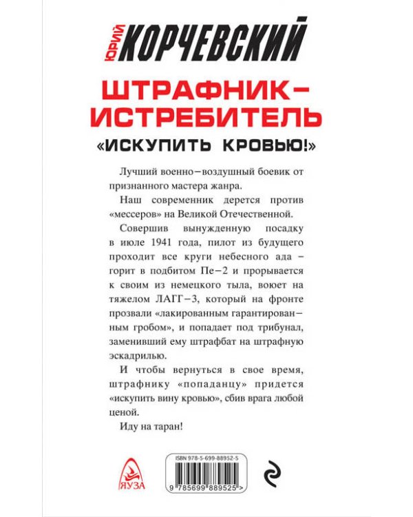 Штрафник-истребитель. «Искупить кровью!»