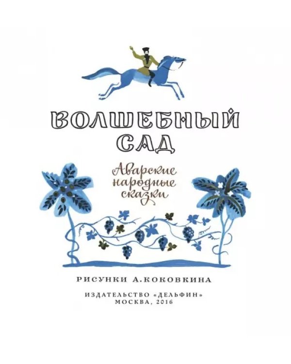 Волшебный сад