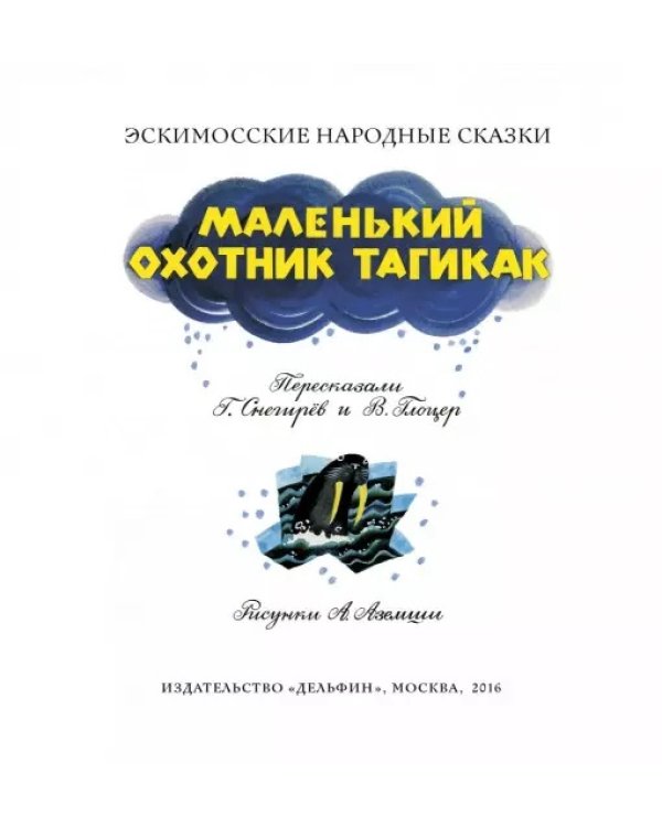 Маленький охотник Тагикак