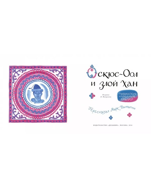 Оскюс-оол и злой хан