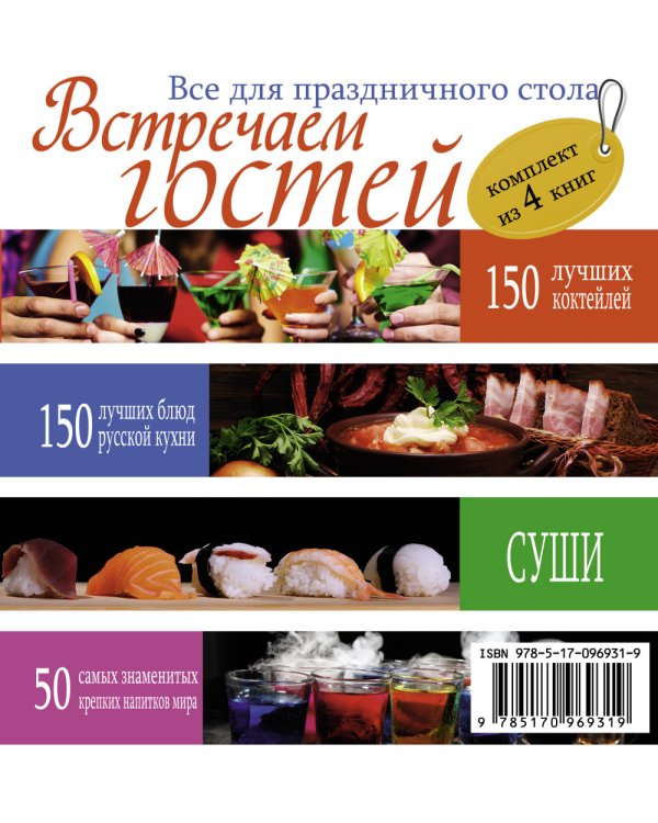 Встречаем гостей. Все для праздничного стола (комплект из 4 книг) (количество томов: 4)