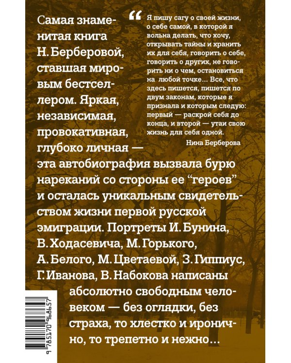 Курсив мой. Автобиография