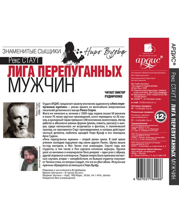 CD-ROM (MP3). Лига перепуганных мужчин