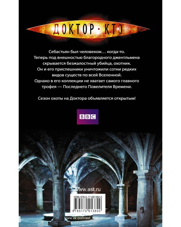 Доктор Кто. Ловушка Доктора / 