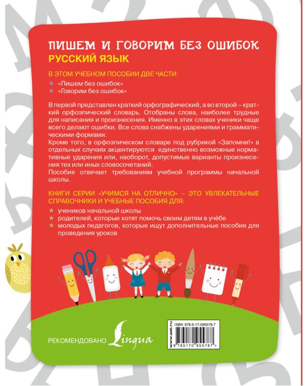 Русский язык. Пишем и говорим без ошибок