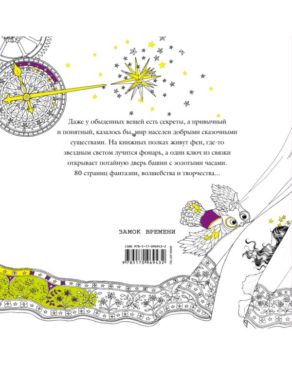 Магические рисунки. Замок времени