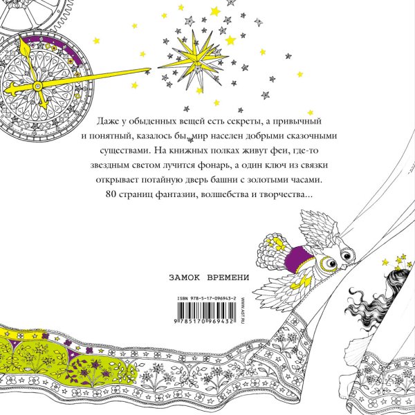 Магические рисунки. Замок времени