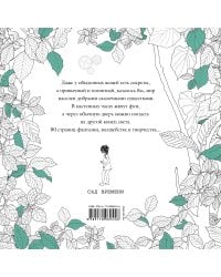 Магические рисунки. Сад времени