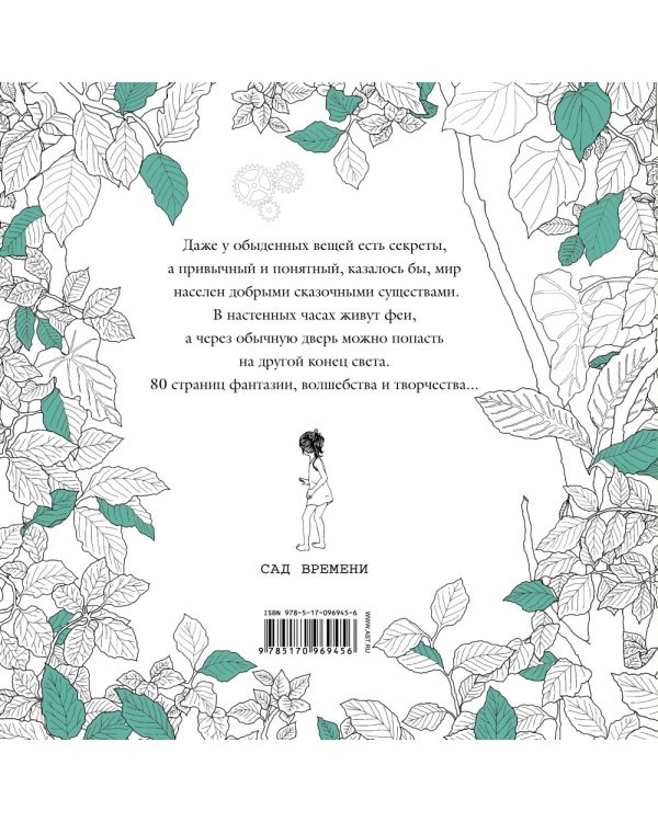 Магические рисунки. Сад времени