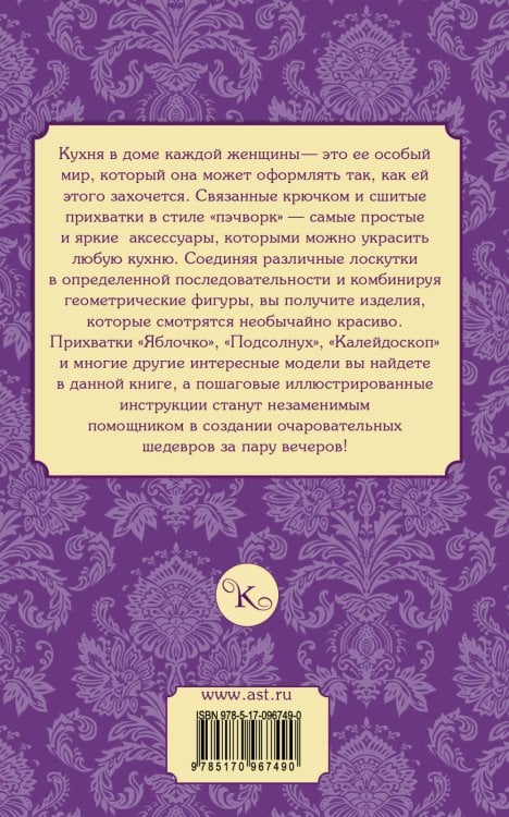 Прихватки в стиле "пэчворк". Вяжем крючком и шьем