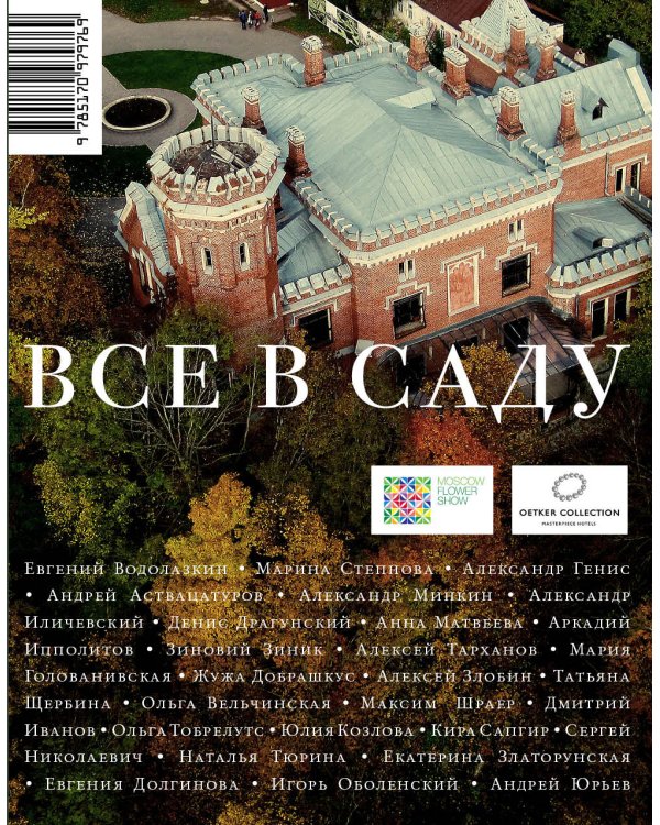 Все в саду / 