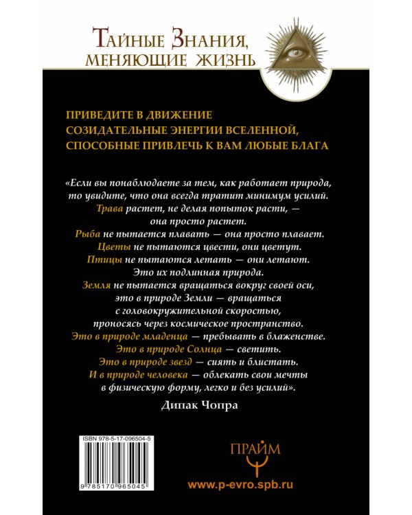 Помощь Дипака Чопры. Обрети желаемое, следуя 7 законам Вселенной