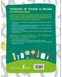 Английский язык. Тренажер по чтению и письму