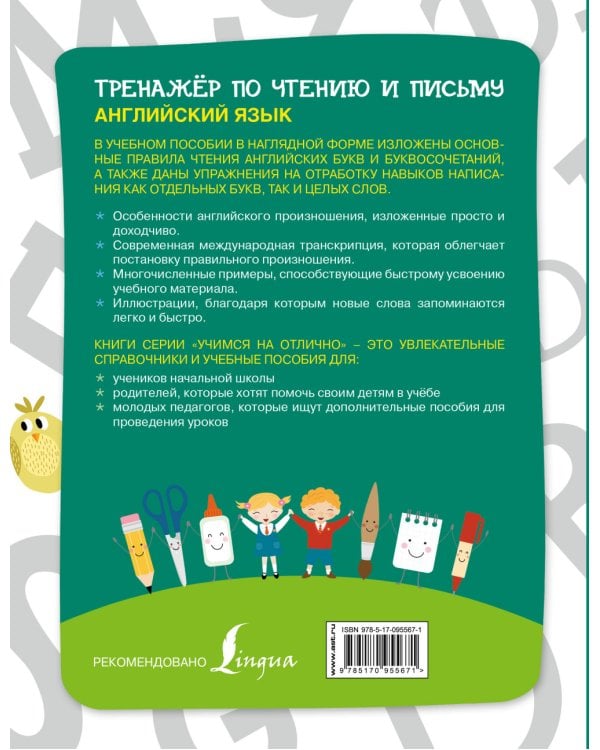 Английский язык. Тренажер по чтению и письму