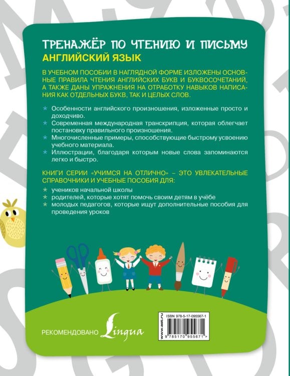 Английский язык. Тренажер по чтению и письму