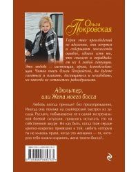 Адюльтер, или Жена моего босса