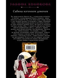 Сабина изгоняет демонов