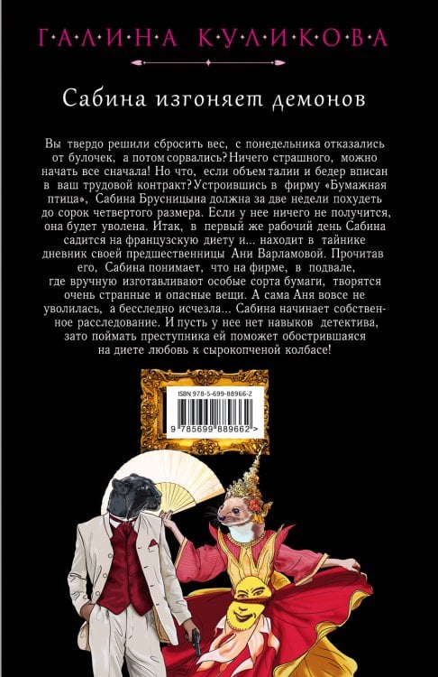 Сабина изгоняет демонов