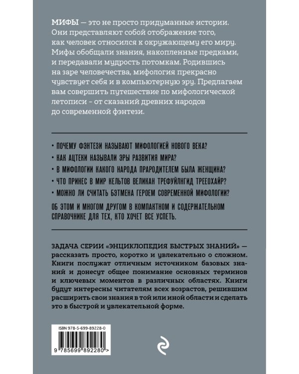 Мифология. Для тех, кто хочет все успеть