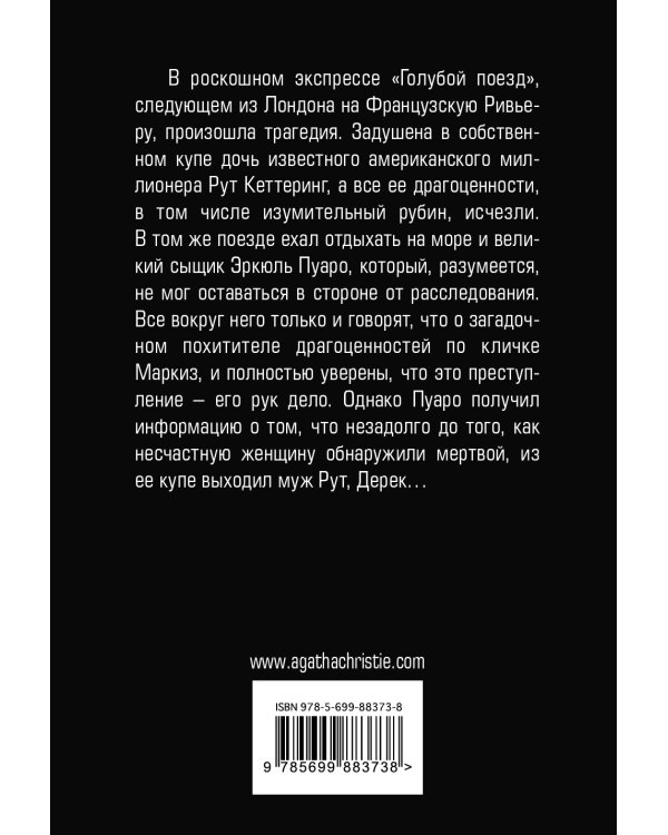 Тайна «Голубого поезда»