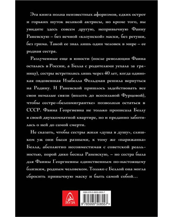 Раневская в домашних тапочках. Самый близкий человек вспоминает