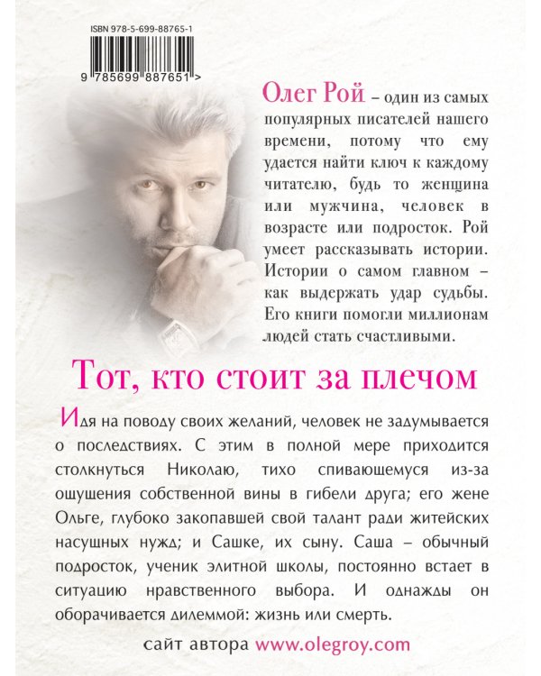 Тот, кто стоит за плечом