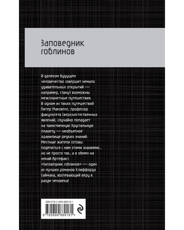 Заповедник гоблинов