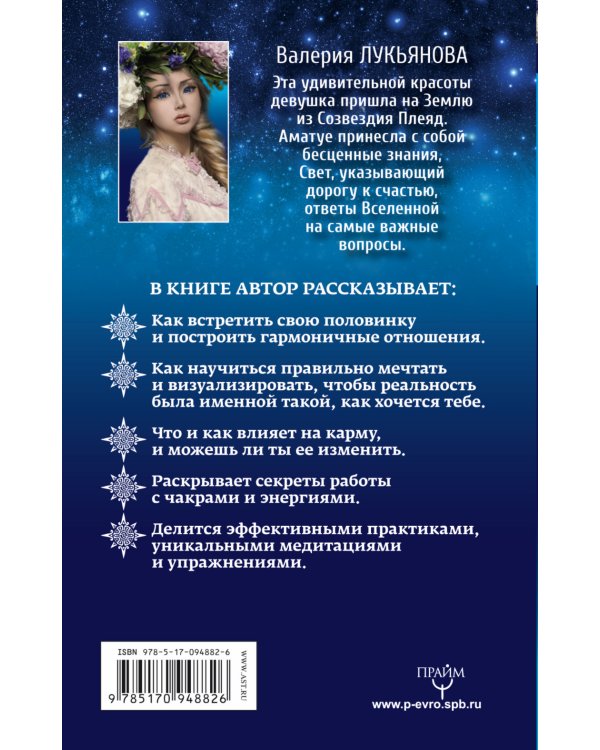 Аматуе. Секреты кармических встреч и отношений