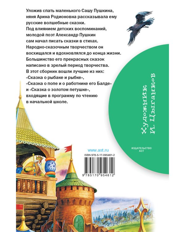 Сказка о золотом петушке