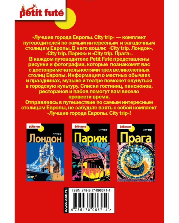 Лучшие города Европы. City trip. Комплект из 3-х книг (количество томов: 3)