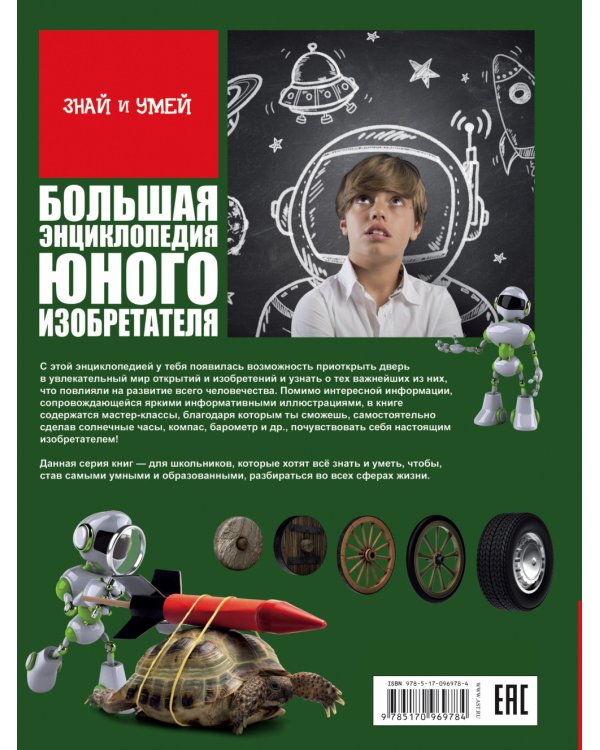 Большая энциклопедия юного изобретателя