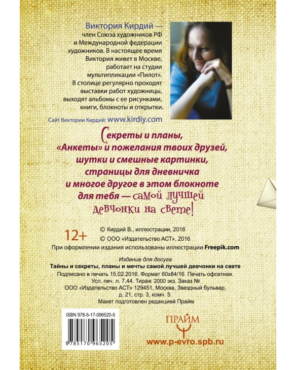 Тайны и секреты, планы и мечты самой лучшей девчонки на свете