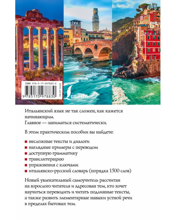 Новый самоучитель итальянского языка