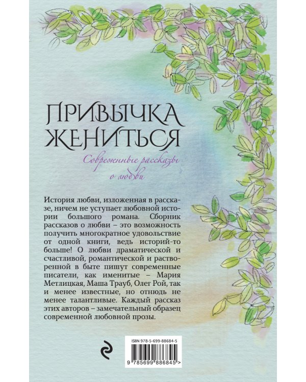 Привычка жениться. Современные рассказы о любви