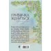 Привычка жениться. Современные рассказы о любви