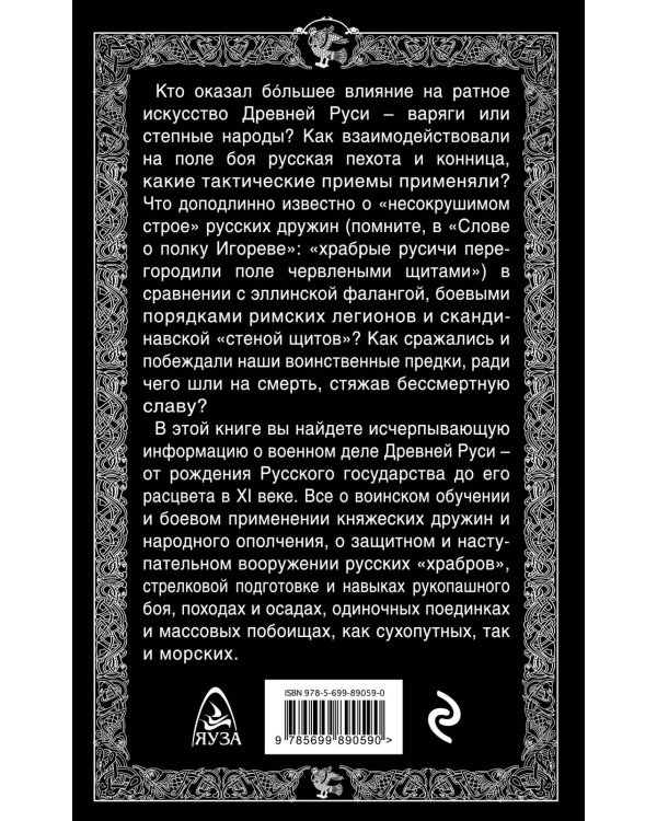 Ратное искусство Древней Руси. Русские дружины в бою