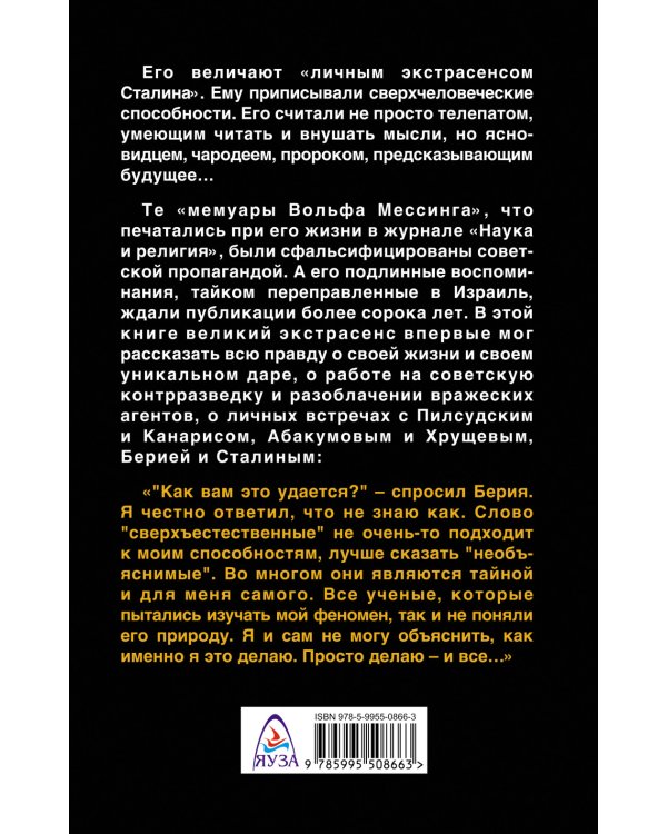 Я – телепат Сталина