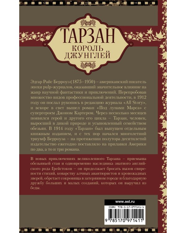 Тарзан. Король Джунглей / Берроуз Э.Р.