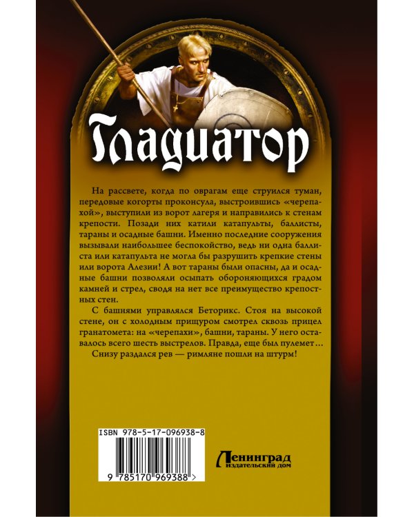 Дополнительное изображение книги «Гладиатор. Тевтонский лев. Золото галлов. Мятежники»