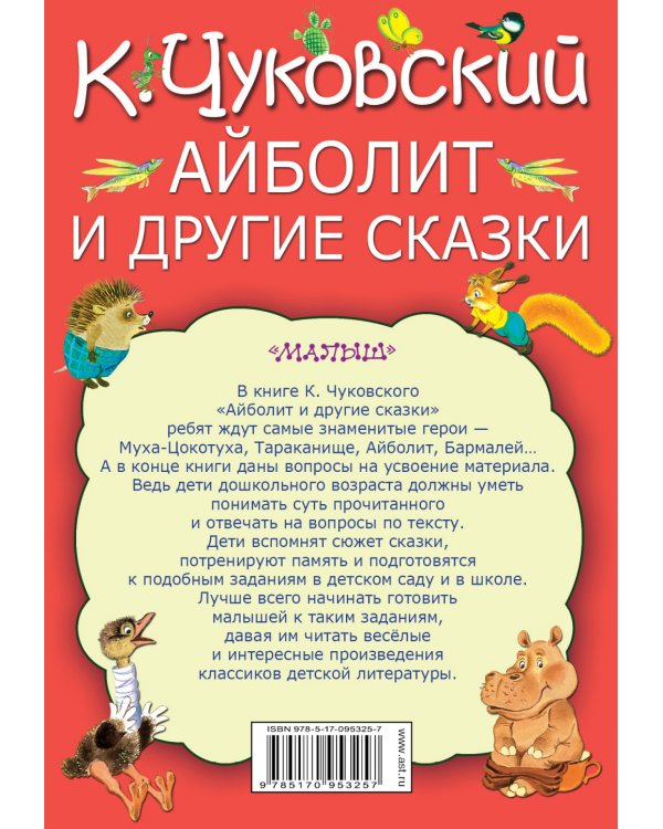 Айболит и другие сказки / 