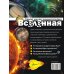 Вселенная