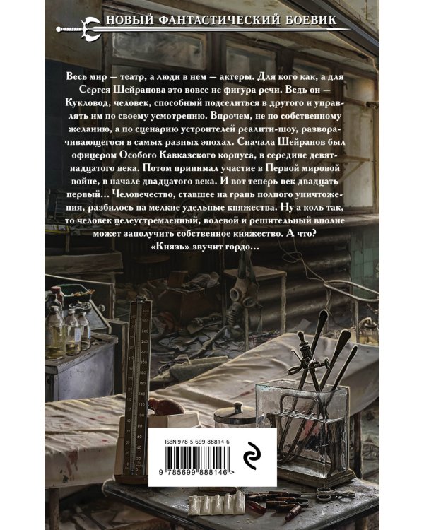 Кукловод. Книга третья. Князь