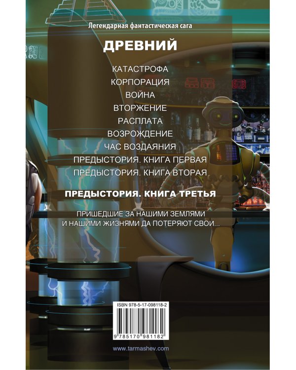 Древний. Предыстория. Книга третья